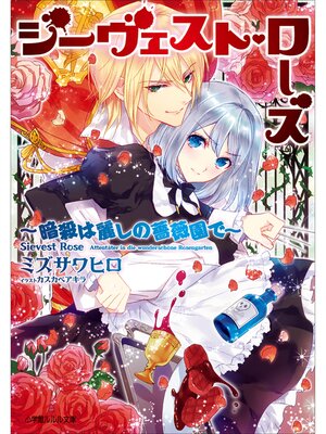 cover image of ジーヴェスト・ローズ　～暗殺は麗しの薔薇園で～